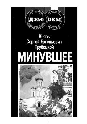 Обложка книги «Минувшее»