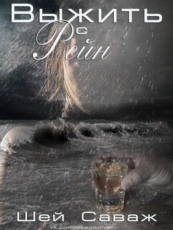 Обложка книги «Выжить с Рейн»