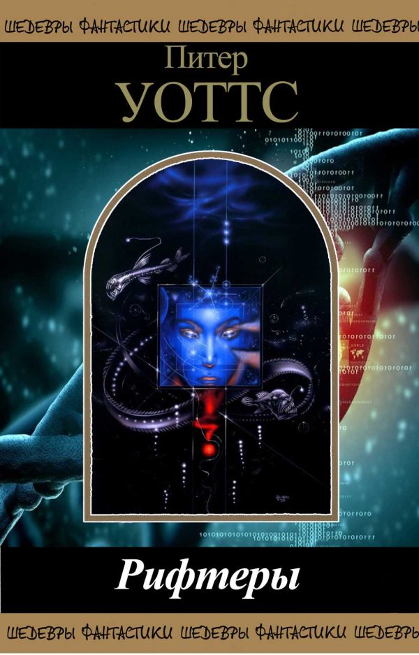 Обложка книги «Рифтеры»
