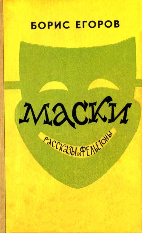 Обложка книги «Маски»