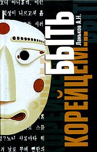 Обложка книги «Быть корейцем...»