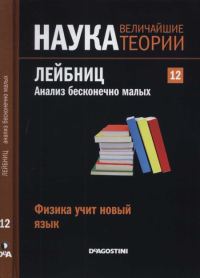 Обложка книги «Лейбниц. Анализ бесконечно малых»