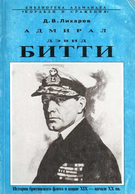 Обложка книги «Адмирал Дэвид Битти. История британского флота в конце XIX — начале XX в.в.»