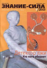 Обложка книги «Знание-сила, 2003 № 08 (914)»