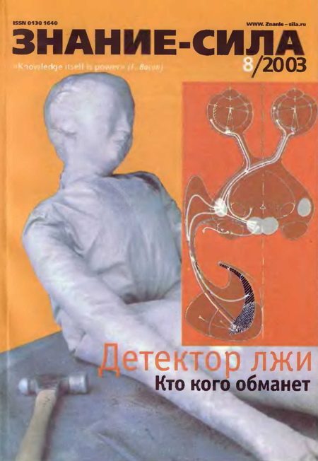 Обложка книги «Знание-сила, 2003 № 08 (914)»