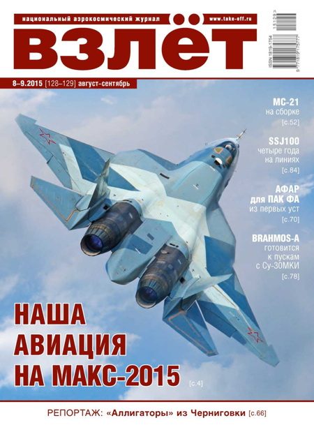 Обложка книги «Взлёт, 2015 № 08-09 (128-129)»