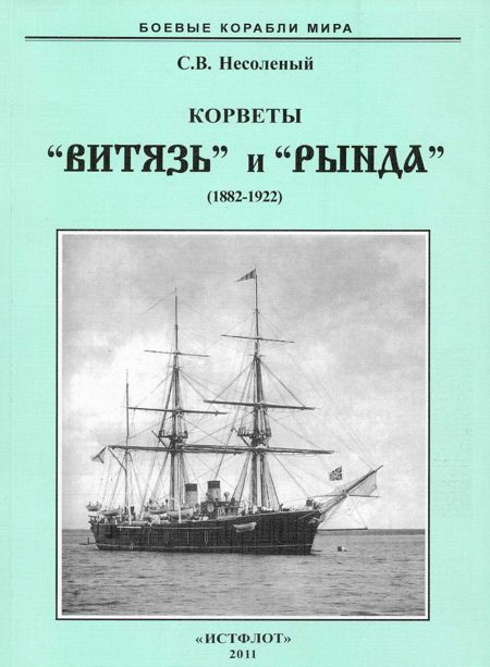 Обложка книги «Корветы “Витязь” и “Рында”. 1882-1922 гг.»