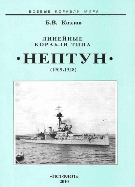 Обложка книги «Линейные корабли типа «Нептун». 1909-1928 гг.»