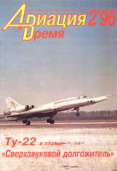 Обложка книги «Авиация и Время 1996 № 2 (16)»