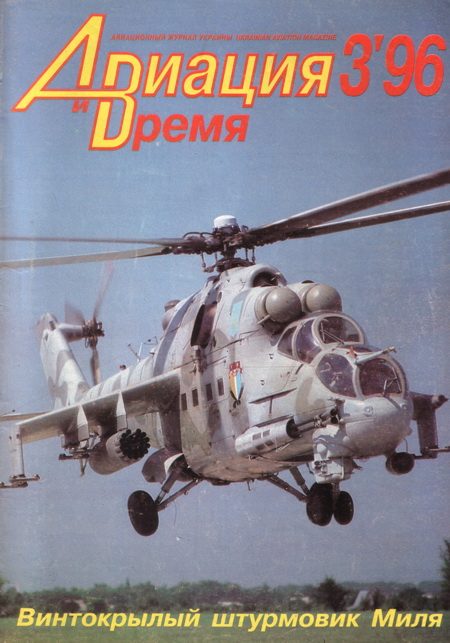 Обложка книги «Авиация и Время 1996 № 03 (17)»