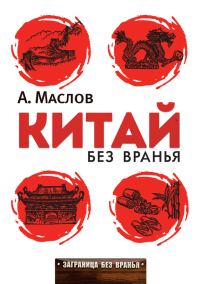 Обложка книги «Китай без вранья»