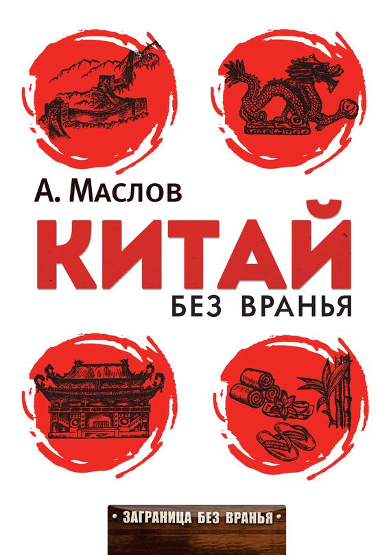 Обложка книги «Китай без вранья»