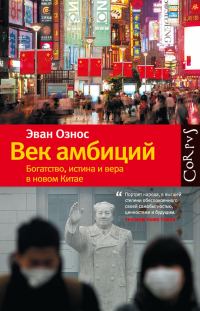 Обложка книги «Век амбиций»