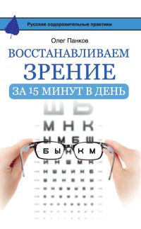 Обложка книги «Восстанавливаем зрение за 15 минут в день»