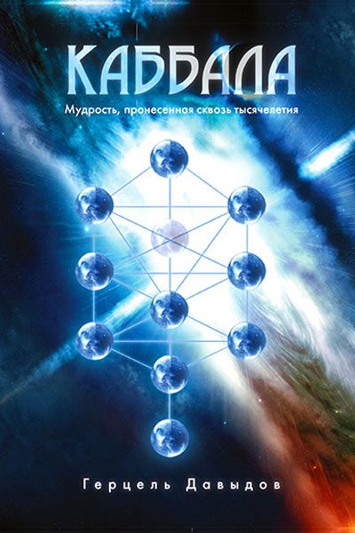 Обложка книги «Каббала»