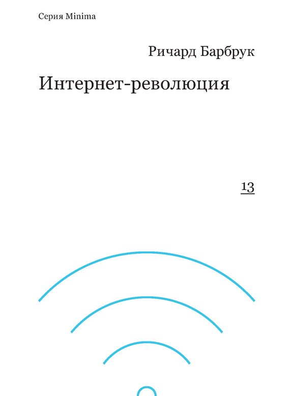 Обложка книги «Интернет-революция»
