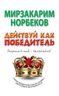 Обложка книги «Действуй как победитель»
