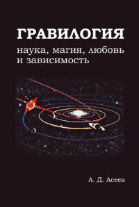 Обложка книги «Гравилогия»