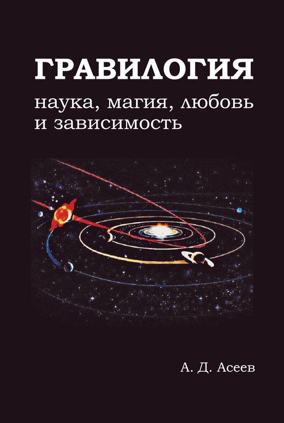 Обложка книги «Гравилогия»