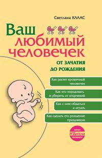 Обложка книги «Ваш любимый человечек от зачатия до рождения»