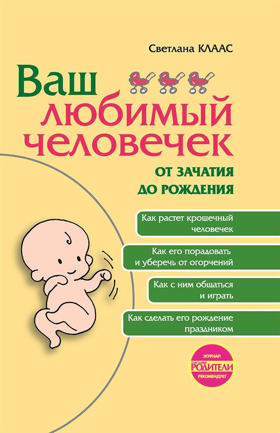 Обложка книги «Ваш любимый человечек от зачатия до рождения»