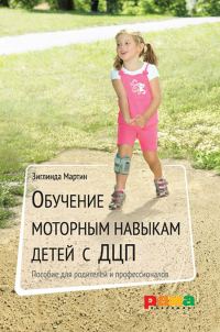Обложка книги «Обучение моторным навыкам детей с ДЦП. Пособие для родителей и профессионалов»