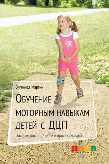 Обложка книги «Обучение моторным навыкам детей с ДЦП. Пособие для родителей и профессионалов»