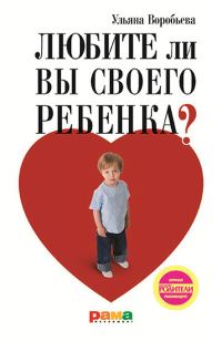 Обложка книги «Любите ли вы своего ребенка?»