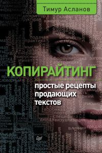 Обложка книги «Копирайтинг»