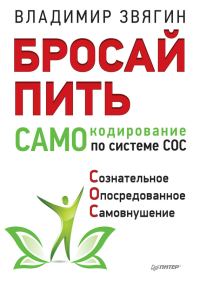 Обложка книги «Бросай пить! САМОкодирование по системе СОС»