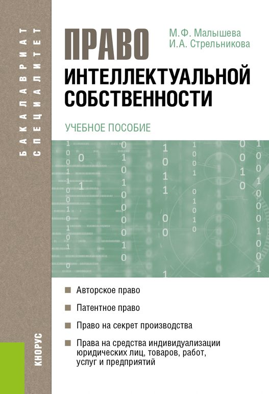 Обложка книги «Право интеллектуальной собственности»