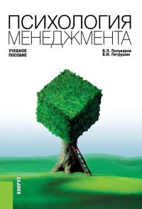 Обложка книги «Психология менеджмента»