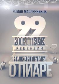 Обложка книги «99 рецензий на фильмы о пиаре»