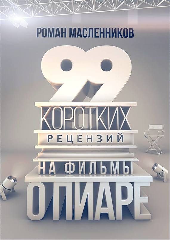 Обложка книги «99 рецензий на фильмы о пиаре»