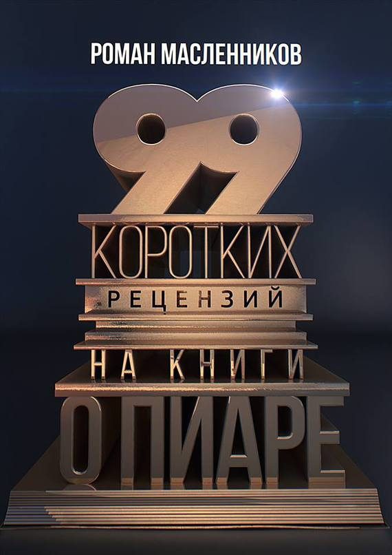 Обложка книги «99 коротких рецензий на книги о пиаре»