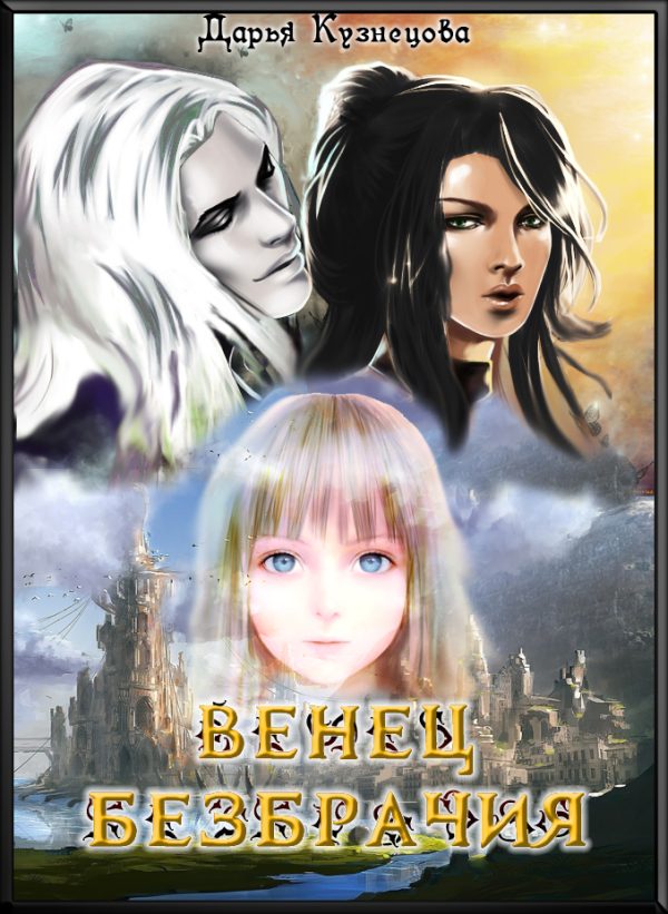 Обложка книги «Венец безбрачия»