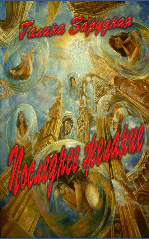 Обложка книги «Последнее желание»