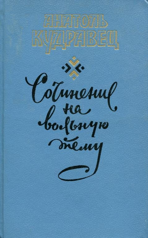 Обложка книги «Сочинение на вольную тему»