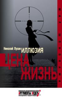 Обложка книги «Иллюзия. Цена – жизнь»