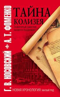 Обложка книги «Тайна Колизея»