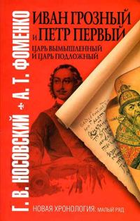 Обложка книги «Иван Грозный и Петр Первый»