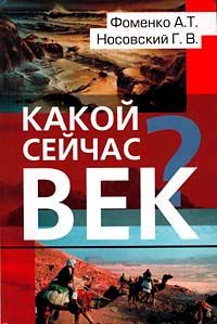 Обложка книги «Какой сейчас век?»