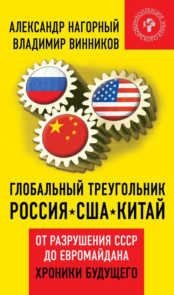 Обложка книги «Глобальный треугольник. Россия – США – Китай. От разрушения СССР до Евромайдана. Хроники будущего»