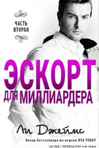 Обложка книги «Эскорт для миллиардера - 2»