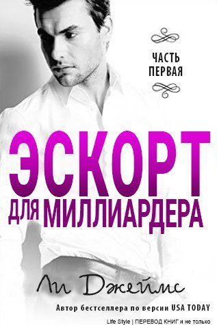 Обложка книги «Эскорт для миллиардера»