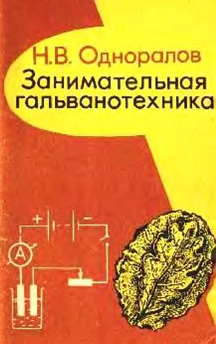 Обложка книги «Занимательная гальванотехника: Пособие для учащихся»