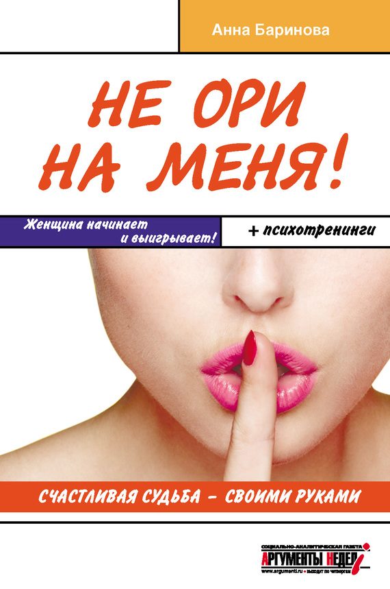 Обложка книги «Не ори на меня! Счастливая судьба – своими руками»