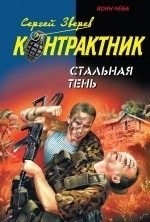 Обложка книги «Стальная тень»