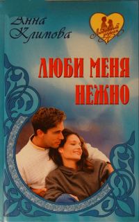 Обложка книги «Люби меня нежно»