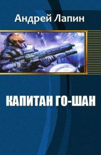 Обложка книги «Капитан Го-Шан (СИ)»
